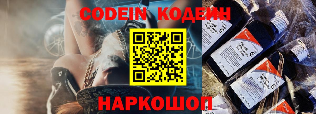 Кодеин Purple Drank Волхов