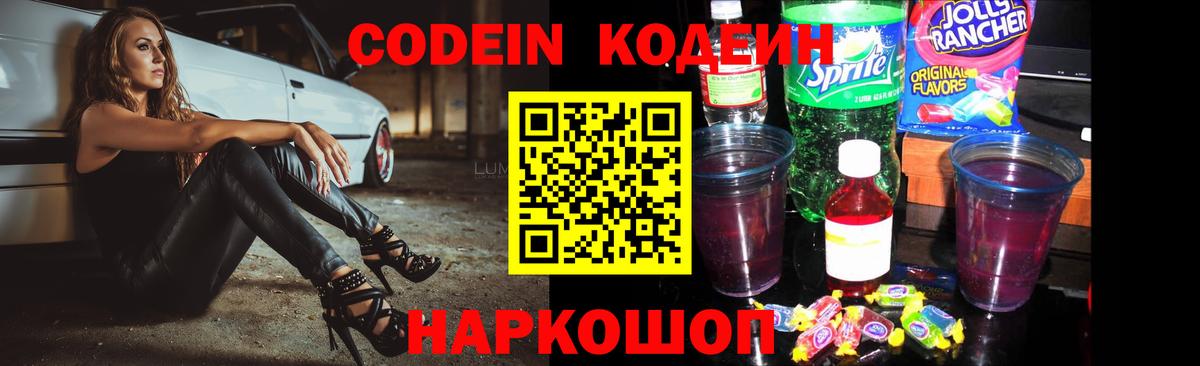 Codein Purple Drank  Вход с VPN  наркотики  Кодеиновый сироп Lean напиток Lean (лин)  Волхов 